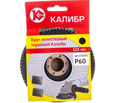 Круг лепестковый торцевой 125 мм, Р 60 Калибр 00000060663