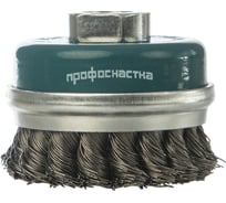 Щетка чашечная с кольцом Мастер (120 мм; М14x2; жгут; стальная проволока 0.5 мм) для УШМ Профоснастка 20104006