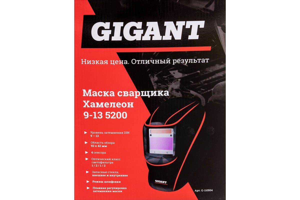 Маска сварщика Gigant Хамелеон 9-13 5200 G-110504 - выгодная цена, отзывы,  характеристики, фото - купить в Москве и РФ