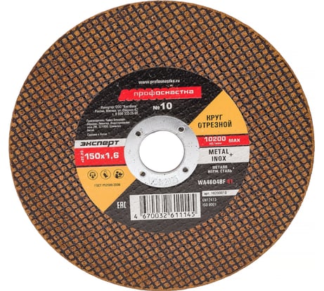 Круг отрезной по стали/нержавейке Тип 41 (150х1.6х22 мм) Профоснастка 10200010