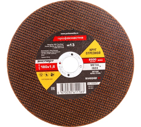 Круг отрезной по мет/нерж 180*1.6*22 мм тип 41 Профоснастка №13