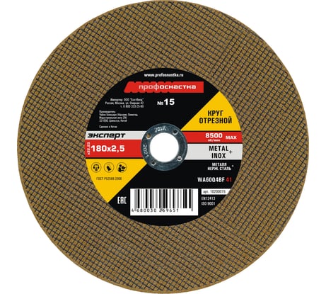 Круг отрезной по стали/нержавейке Тип 41 (180х2.5х22 мм) Профоснастка 10200015