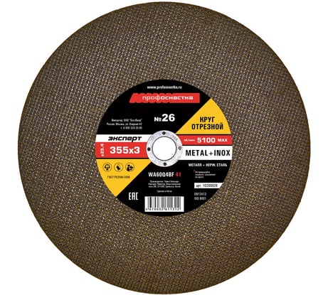 Круг отрезной по стали/нержавейке Тип 41 (355х3х25.4 мм) Профоснастка 10200024