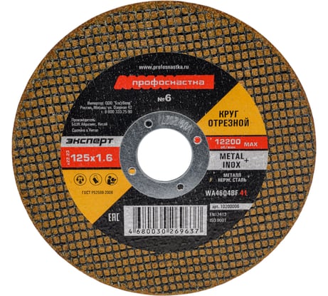 Круг отрезной по стали/нержавейке Тип 41 (125х1.6х22 мм) Профоснастка 10200006