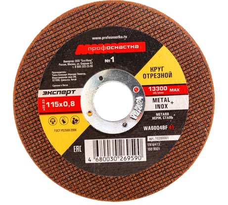 Круг отрезной по стали/нержавейке Тип 41 (115х0.8х22 мм) Профоснастка 10200001