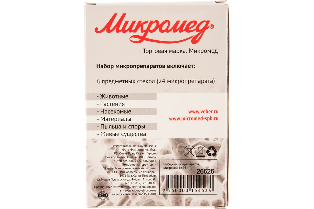 Набор микропрепаратов №24 Микромед 26626 - выгодная цена, отзывы,  характеристики, фото - купить в Москве и РФ