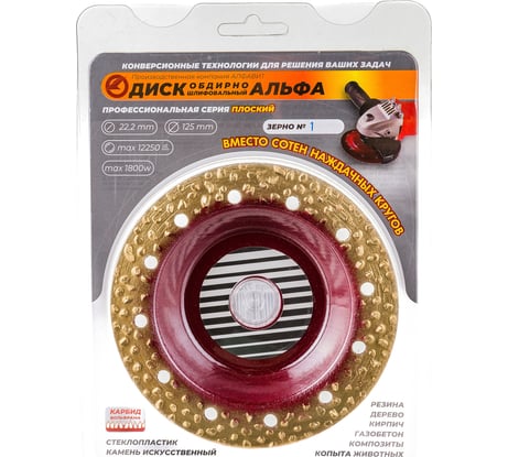 Диск победитовый обдирочный 125х22.2 мм, прямой, №1 Диск Альфа 770-014