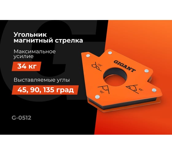 Угольник магнитный стрелка 75LBS (45, 90, 135 град; усилие 34 кг) Gigant G-0512