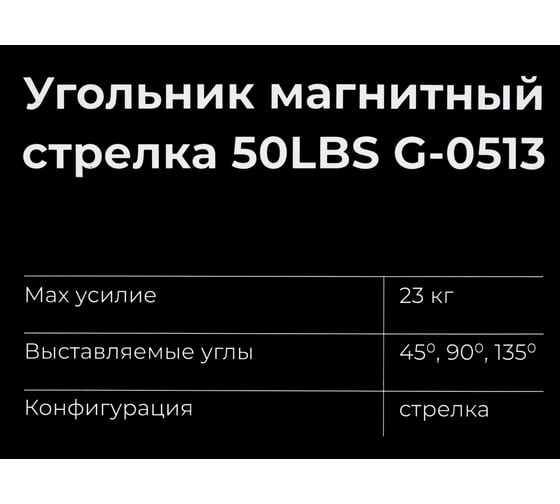 Угольник магнитный стрелка 50LBS (45, 90, 135 град; усилие 23 кг) Gigant G-0513