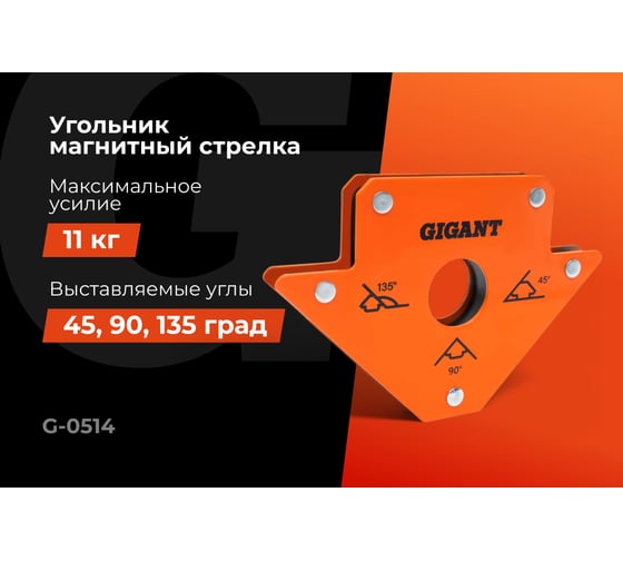 Угольник магнитный стрелка 25LBS (45, 90, 135 град; усилие 11 кг) Gigant G-0514