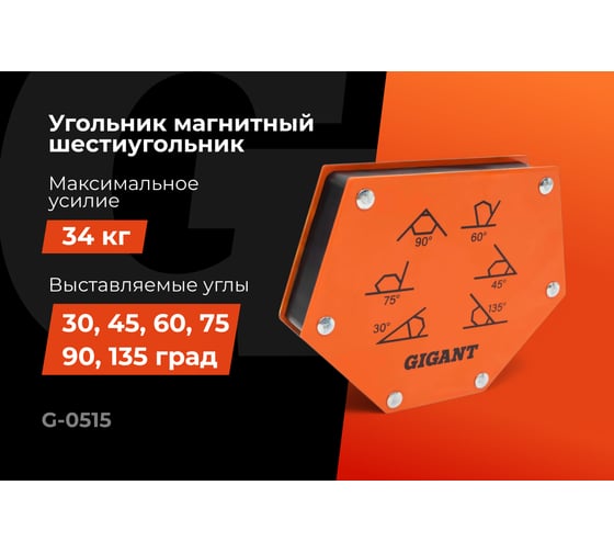 Угольник магнитный шестиугольник 75LBS (0, 45, 60, 75, 90, 135 град; усилие 34 кг) Gigant G-0515