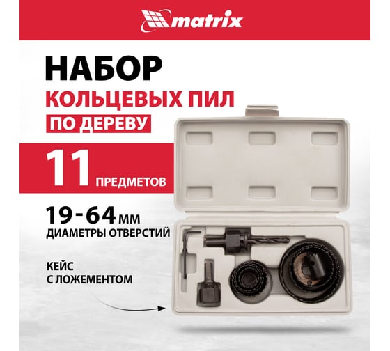 Набор кольцевых пил по дереву, 19-64 мм 11 предм, MATRIX 70473