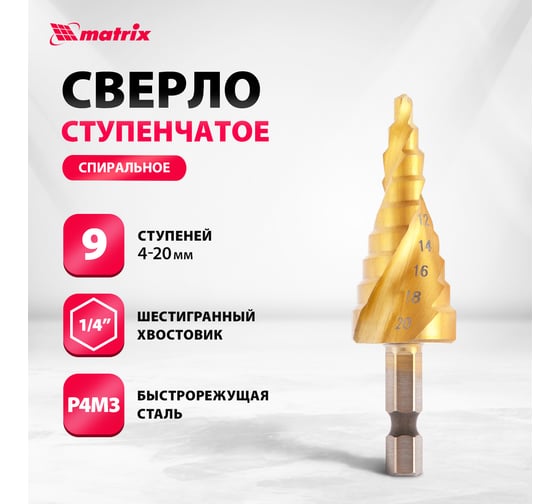 Сверло ступенчатое HSS, 4-6-8-10-12-14-16-18-20 мм MATRIX 72356