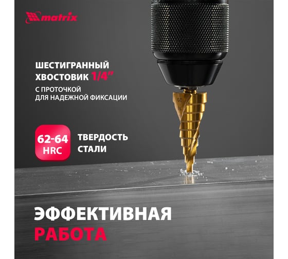 Сверло ступенчатое HSS, 4-6-8-10-12-14-16-18-20 мм MATRIX 72356