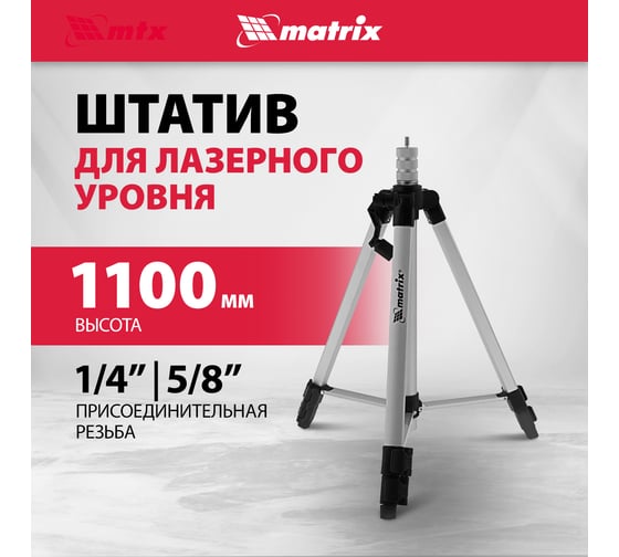 Штатив для лазерного уровня 1100 мм, адаптер 5/8"-1/4" MATRIX 35089