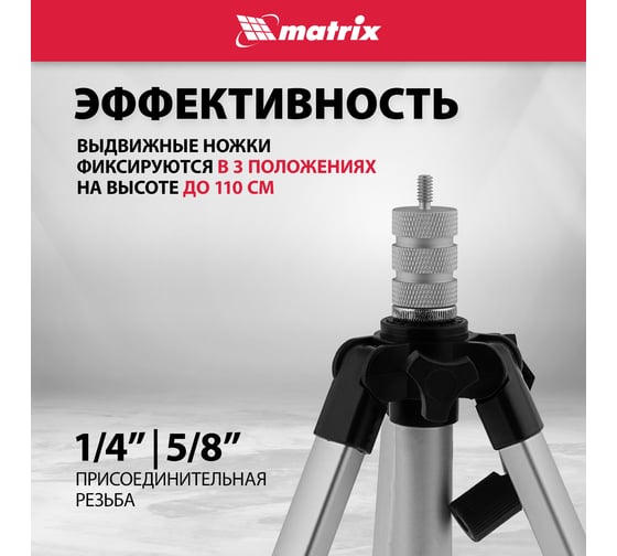 Штатив для лазерного уровня 1100 мм, адаптер 5/8"-1/4" MATRIX 35089