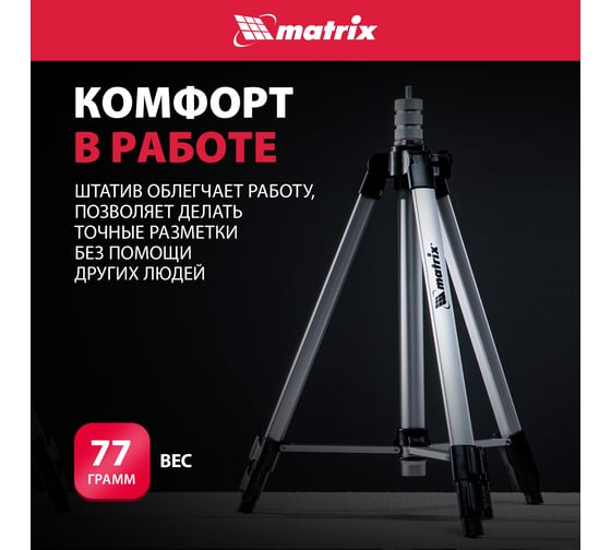 Штатив для лазерного уровня 1100 мм, адаптер 5/8"-1/4" MATRIX 35089