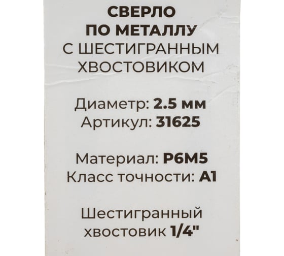 Сверло с шестигранным хвостовиком 2.5 мм, Р6М5, блистер, 2 шт Резолюкс 31625