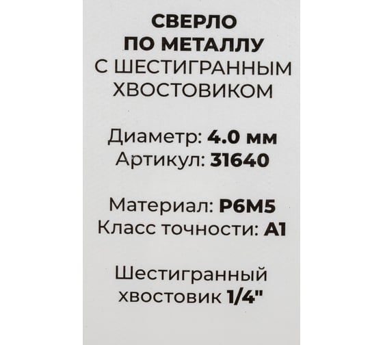 Сверло с шестигранным хвостовиком 4 мм, Р6М5, блистер, 2 шт Резолюкс 31640