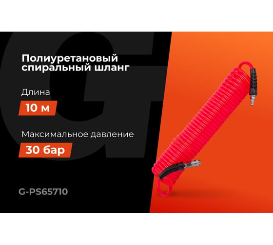 Шланг пневматический спиральный Gigant Professional (10 м; 8х12 мм; полиуретан) G-PS65710