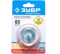 Щетка чашечная 63 мм, нейлоновая проволока с абразивным покрытием ЗУБР 35165-063_z02
