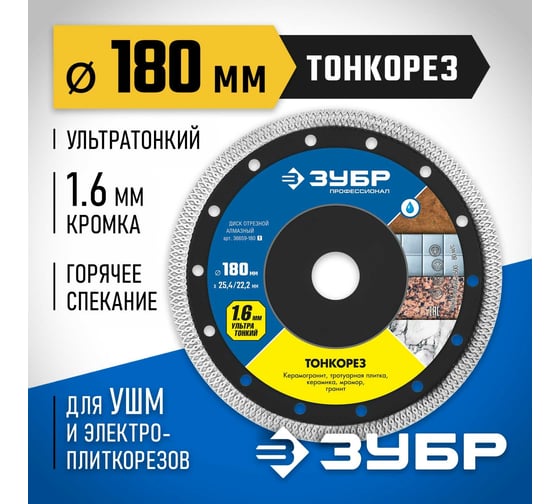 Алмазный отрезной сплошной диск ЗУБР Профессионал Тонкорез 180 мм, по керамограниту, мрамору 36659-180_z01