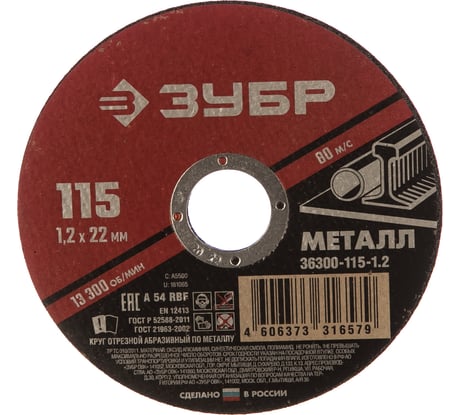 Круг отрезной абразивный по металлу МАСТЕР (115х1.2х22.2 мм) Зубр 36300-115-1.2