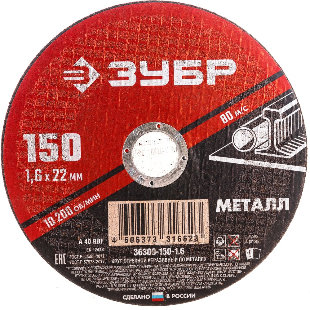 Круг отрезной абразивный по металлу МАСТЕР (150х1.6х22.2 мм) Зубр 36300 ...