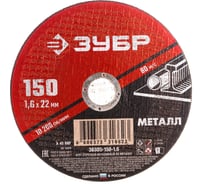 Круг отрезной абразивный по металлу МАСТЕР (150х1.6х22.2 мм) Зубр 36300-150-1.6 15920136