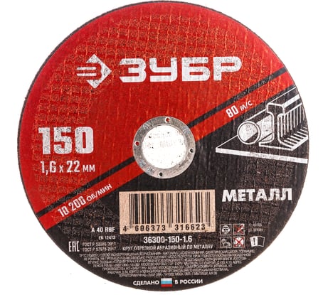 Круг отрезной абразивный по металлу МАСТЕР (150х1.6х22.2 мм) Зубр 36300-150-1.6