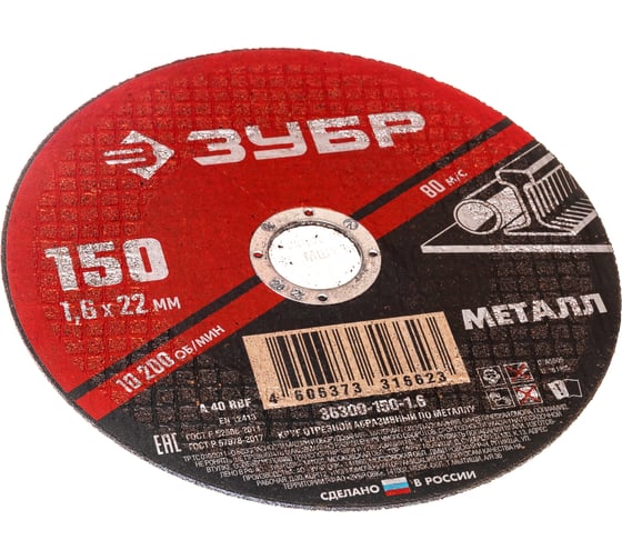 Круг отрезной абразивный по металлу МАСТЕР (150х1.6х22.2 мм) Зубр 36300-150-1.6