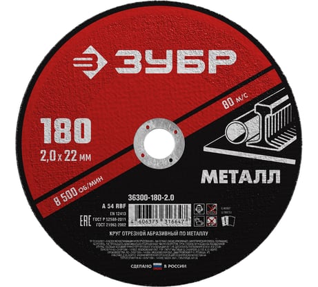 Круг отрезной абразивный по металлу МАСТЕР (180х2х22.2 мм) Зубр 36300-180-2.0