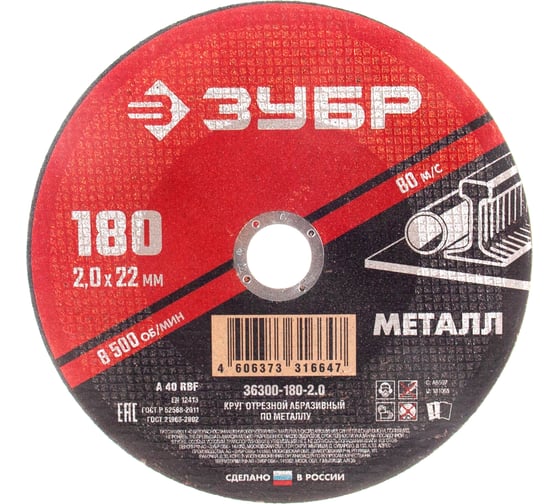 Круг отрезной абразивный по металлу МАСТЕР (180х2х22.2 мм) Зубр 36300-180-2.0