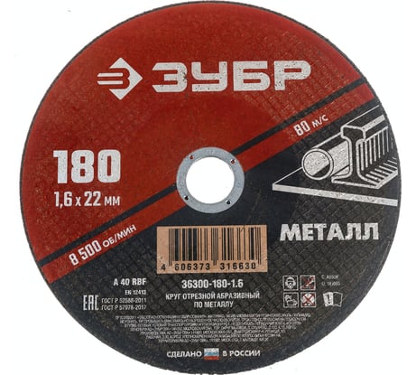 Круг отрезной абразивный по металлу МАСТЕР (180х1.6х22.2 мм) Зубр 36300-180-1.6
