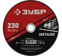 Круг отрезной абразивный по металлу МАСТЕР (230х2.5х22.2 мм) Зубр 36300-230-2.5 15920314