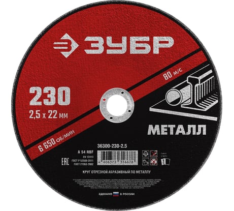 Круг отрезной абразивный по металлу МАСТЕР (230х2.5х22.2 мм) Зубр 36300-230-2.5