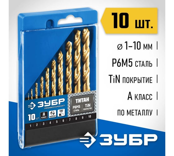 Набор сверл по металлу ЗУБР Титан 1-10 мм, 10 шт, сталь Р6М5 29615-H10
