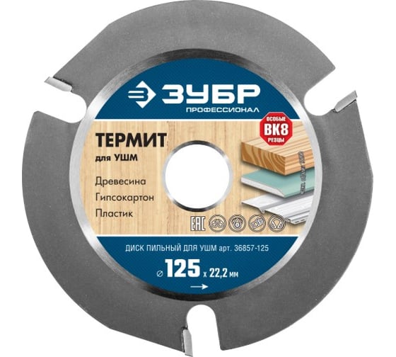 Пильный диск для УШМ, 125х22.2 мм ТЕРМИТ Зубр 36857-125