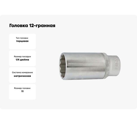 Головка 1/4", 12-гранная, 11 мм FORCE 5295011
