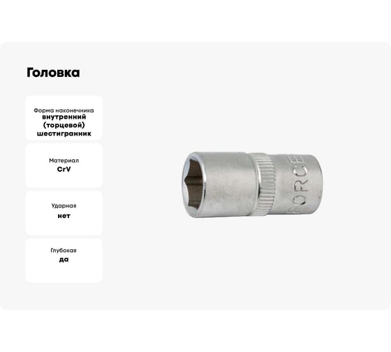 Головка 3/8", 6 гранная 6 мм, L=63 мм, FORCE 5356306