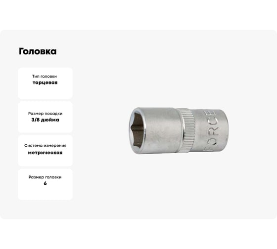 Головка 3/8", 6 гранная 6 мм, L=63 мм, FORCE 5356306