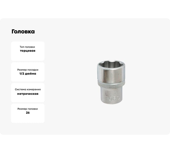 Головка 1/2", Surface для сорванных гаек, 26 мм FORCE 54726