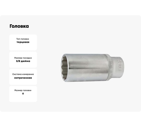 Головка 3/8", 12 гранная, 6 мм L=63 мм FORCE 5396306