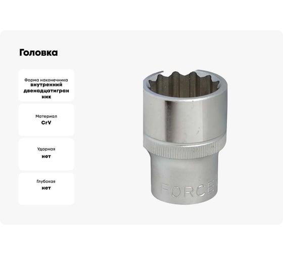Головка 3/8", 12 гранная, 6 мм FORCE 53906