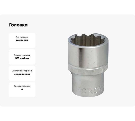 Головка 3/8", 12 гранная, 6 мм FORCE 53906