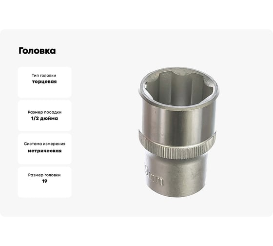 Головка 1/2", Surface для сорванных гаек, 19 мм FORCE 54719