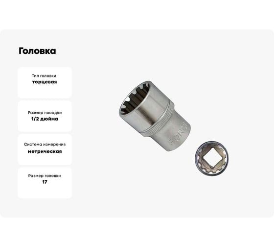 Головка Spline, 1/2", 17 мм FORCE 54Q17