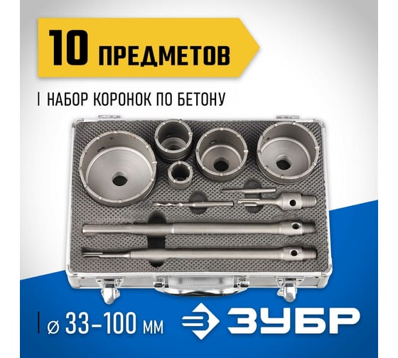 Набор коронок с оснасткой по бетону ЗУБР Профессионал 33, 50, 68, 82, 100 мм, кейс, 10 предметов 29185-H10