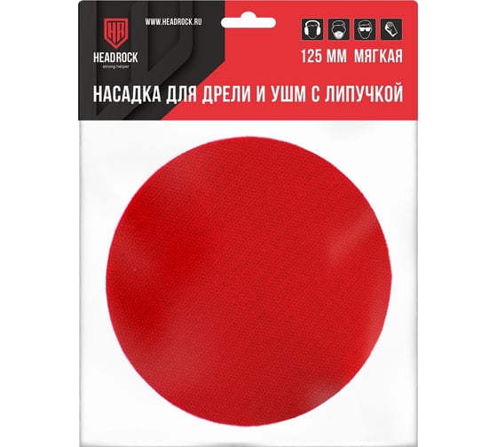 Насадка для дрели и УШМ с липучкой (125x12 мм) HEADROCK 520-010-12512
