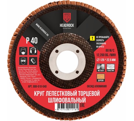Круг шлифовальный лепестковый торцевой 125х22 мм, Р40 (компл. 10 шт.) HEADROCK 688-010-040